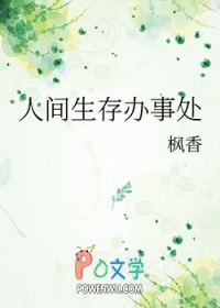 人间生存办事处无删减