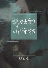 她的小怪物〔1v1末世〕详细攻略